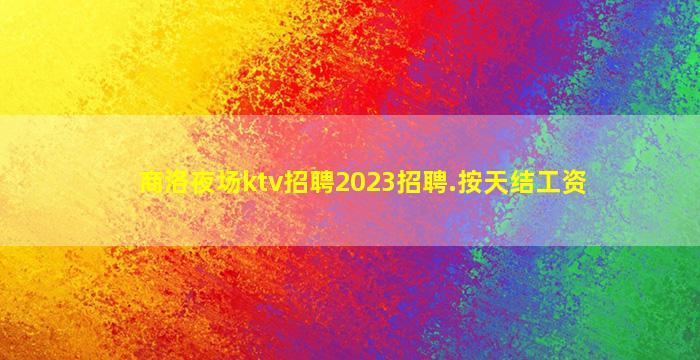宁德酒吧招聘